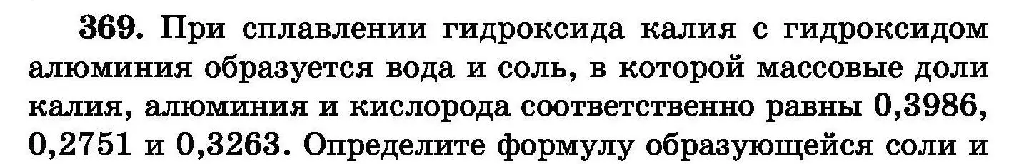 Условие номер 369 (страница 68) гдз по химии 8 класс Хвалюк, Резяпкин, сборник задач