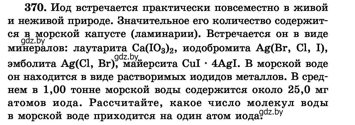 Условие номер 370 (страница 69) гдз по химии 8 класс Хвалюк, Резяпкин, сборник задач