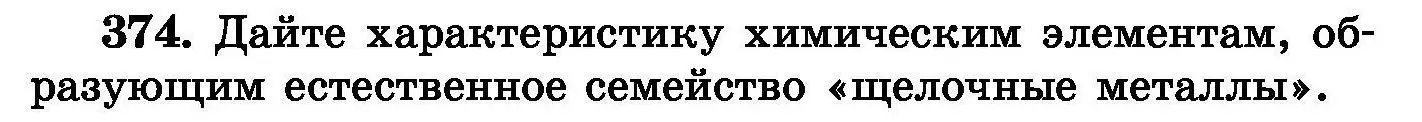 Условие номер 374 (страница 70) гдз по химии 8 класс Хвалюк, Резяпкин, сборник задач