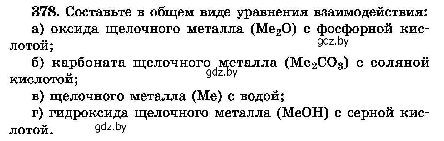 Условие номер 378 (страница 70) гдз по химии 8 класс Хвалюк, Резяпкин, сборник задач