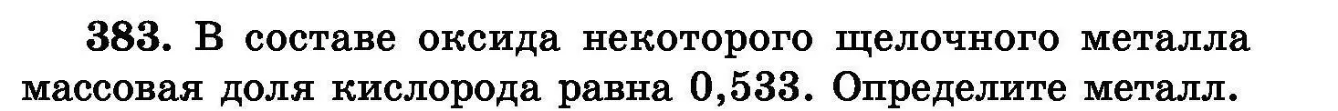 Условие номер 383 (страница 71) гдз по химии 8 класс Хвалюк, Резяпкин, сборник задач