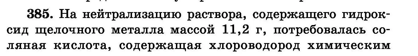 Условие номер 385 (страница 71) гдз по химии 8 класс Хвалюк, Резяпкин, сборник задач