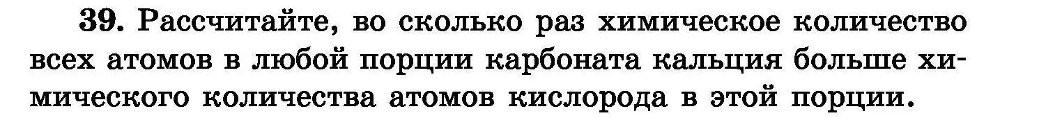 Условие номер 39 (страница 13) гдз по химии 8 класс Хвалюк, Резяпкин, сборник задач