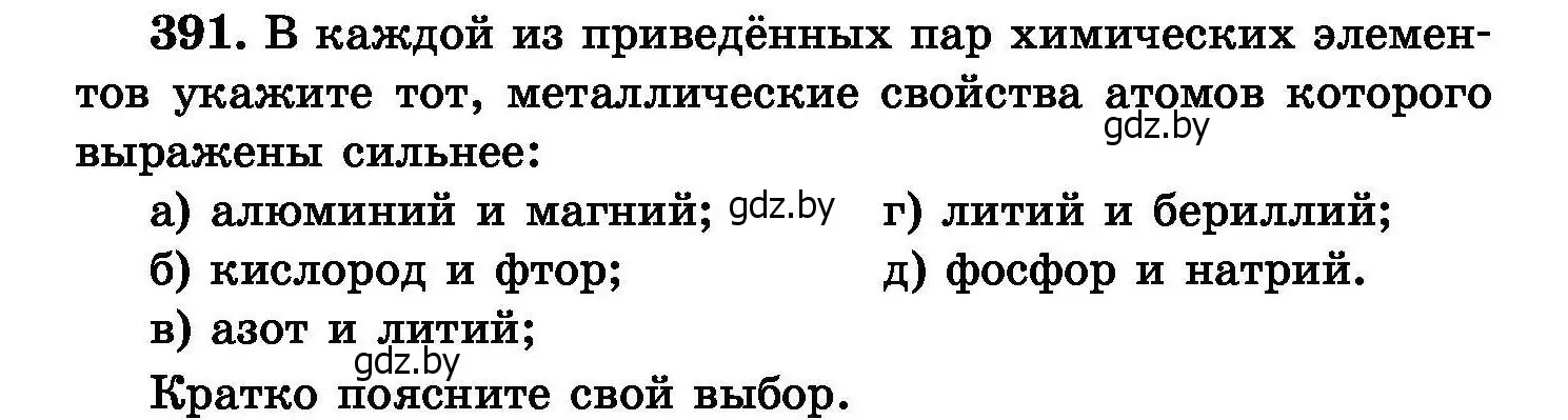 Условие номер 391 (страница 72) гдз по химии 8 класс Хвалюк, Резяпкин, сборник задач