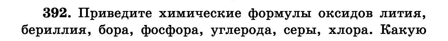 Условие номер 392 (страница 72) гдз по химии 8 класс Хвалюк, Резяпкин, сборник задач