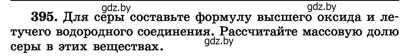 Условие номер 395 (страница 73) гдз по химии 8 класс Хвалюк, Резяпкин, сборник задач