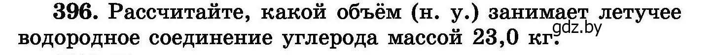 Условие номер 396 (страница 73) гдз по химии 8 класс Хвалюк, Резяпкин, сборник задач