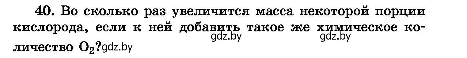 Условие номер 40 (страница 13) гдз по химии 8 класс Хвалюк, Резяпкин, сборник задач