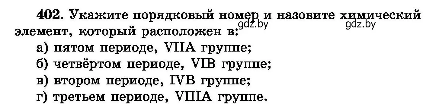 Условие номер 402 (страница 74) гдз по химии 8 класс Хвалюк, Резяпкин, сборник задач