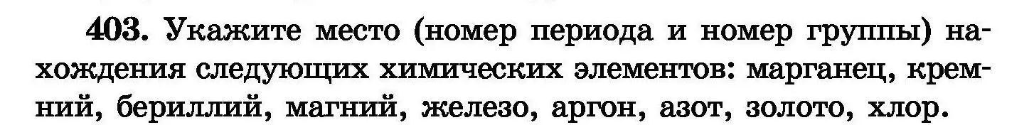 Условие номер 403 (страница 74) гдз по химии 8 класс Хвалюк, Резяпкин, сборник задач