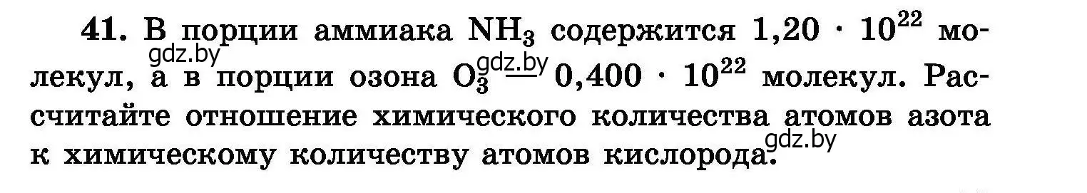 Условие номер 41 (страница 13) гдз по химии 8 класс Хвалюк, Резяпкин, сборник задач