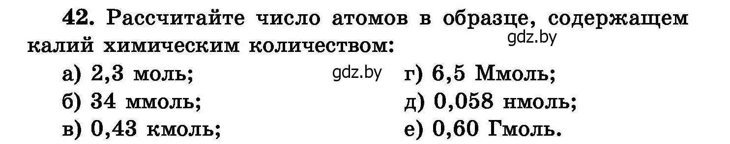 Условие номер 42 (страница 14) гдз по химии 8 класс Хвалюк, Резяпкин, сборник задач