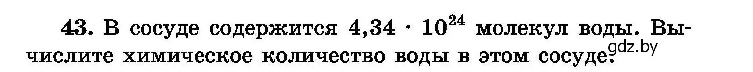Условие номер 43 (страница 15) гдз по химии 8 класс Хвалюк, Резяпкин, сборник задач