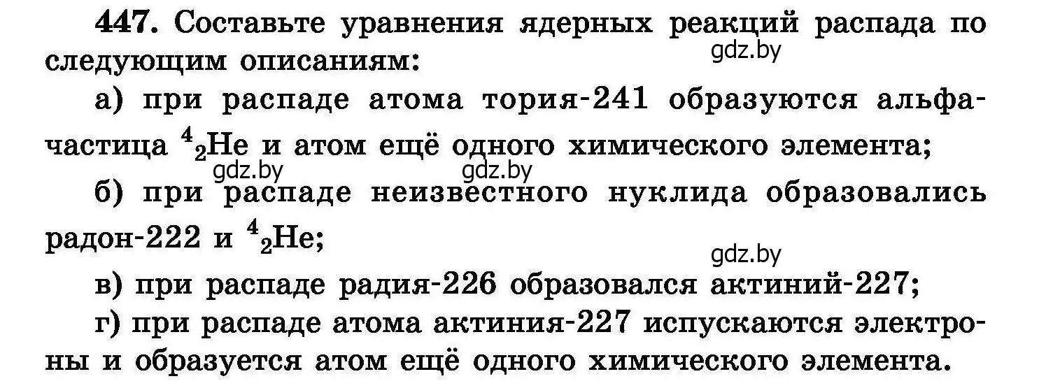 Условие номер 447 (страница 82) гдз по химии 8 класс Хвалюк, Резяпкин, сборник задач