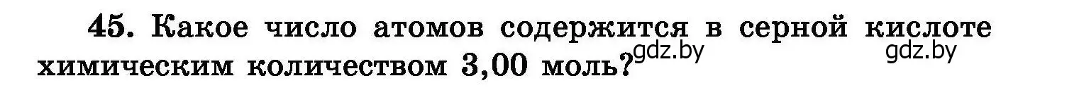 Условие номер 45 (страница 15) гдз по химии 8 класс Хвалюк, Резяпкин, сборник задач