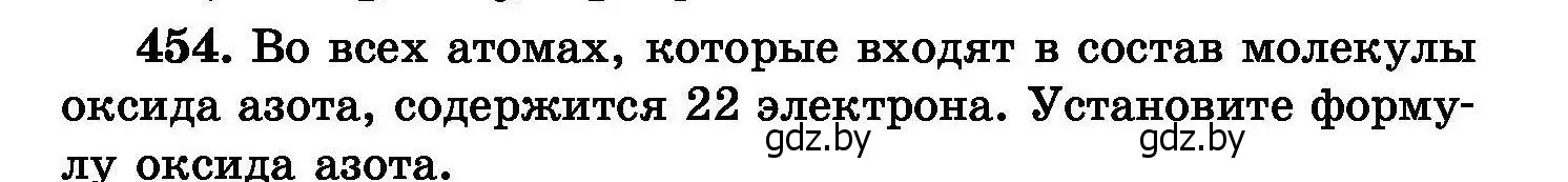 Условие номер 454 (страница 83) гдз по химии 8 класс Хвалюк, Резяпкин, сборник задач