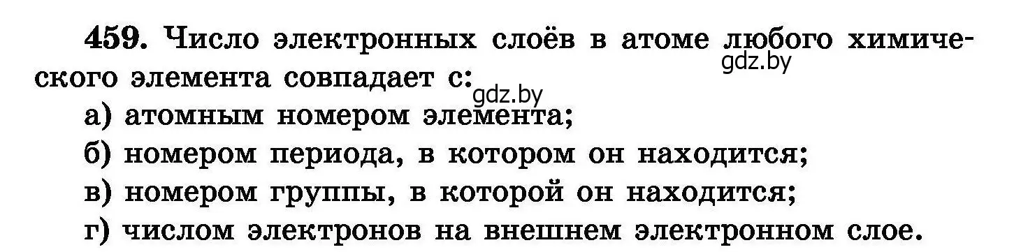 Условие номер 459 (страница 84) гдз по химии 8 класс Хвалюк, Резяпкин, сборник задач