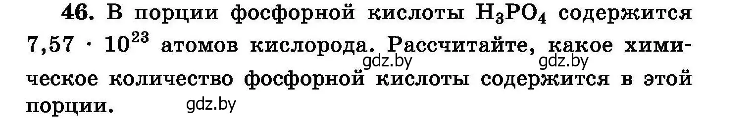 Условие номер 46 (страница 15) гдз по химии 8 класс Хвалюк, Резяпкин, сборник задач