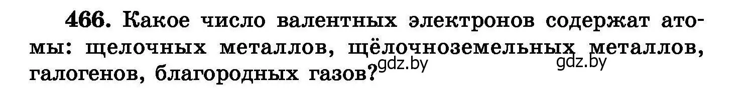 Условие номер 466 (страница 85) гдз по химии 8 класс Хвалюк, Резяпкин, сборник задач