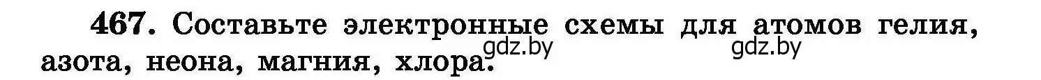 Условие номер 467 (страница 85) гдз по химии 8 класс Хвалюк, Резяпкин, сборник задач