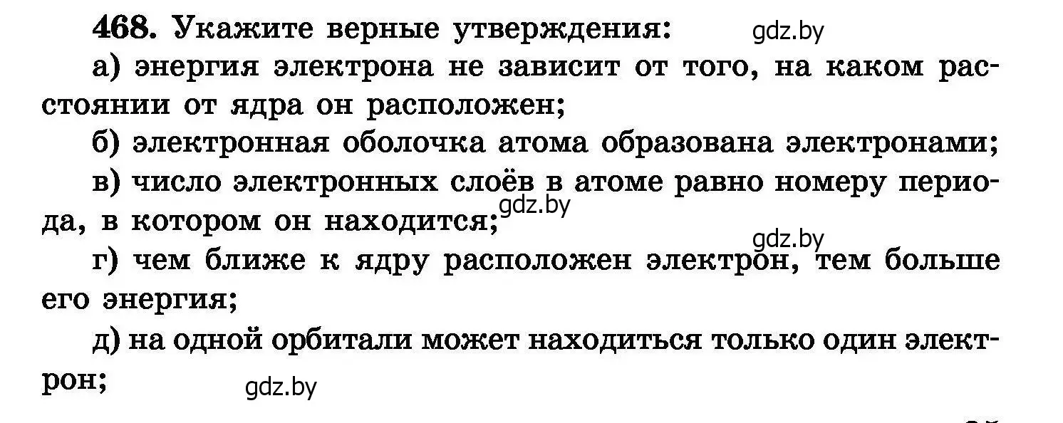 Условие номер 468 (страница 85) гдз по химии 8 класс Хвалюк, Резяпкин, сборник задач