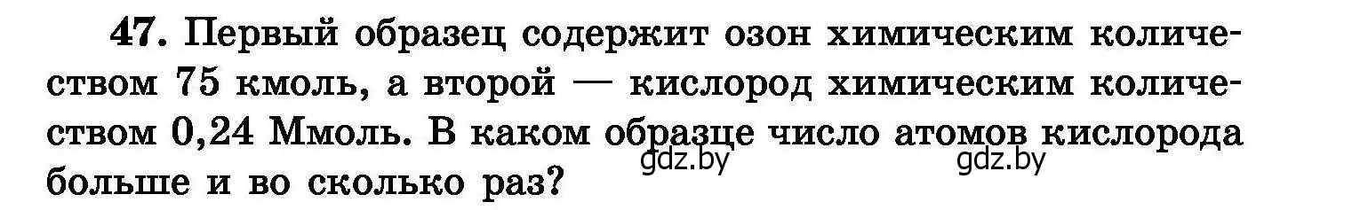 Условие номер 47 (страница 15) гдз по химии 8 класс Хвалюк, Резяпкин, сборник задач