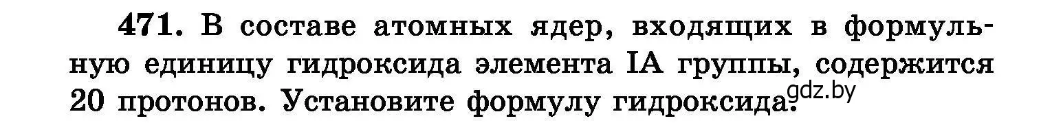 Условие номер 471 (страница 86) гдз по химии 8 класс Хвалюк, Резяпкин, сборник задач