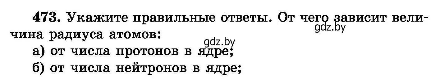 Условие номер 473 (страница 86) гдз по химии 8 класс Хвалюк, Резяпкин, сборник задач