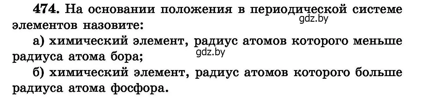 Условие номер 474 (страница 87) гдз по химии 8 класс Хвалюк, Резяпкин, сборник задач