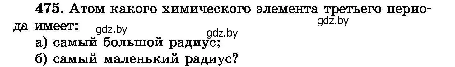 Условие номер 475 (страница 87) гдз по химии 8 класс Хвалюк, Резяпкин, сборник задач