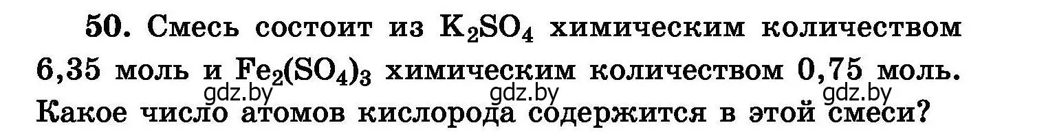 Условие номер 50 (страница 15) гдз по химии 8 класс Хвалюк, Резяпкин, сборник задач