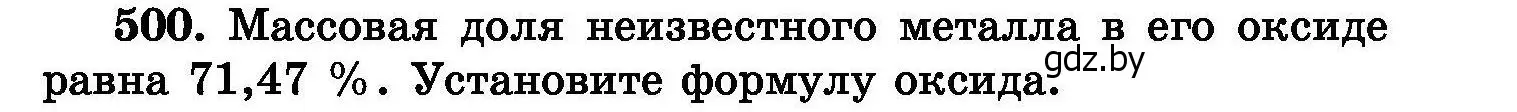 Условие номер 500 (страница 91) гдз по химии 8 класс Хвалюк, Резяпкин, сборник задач