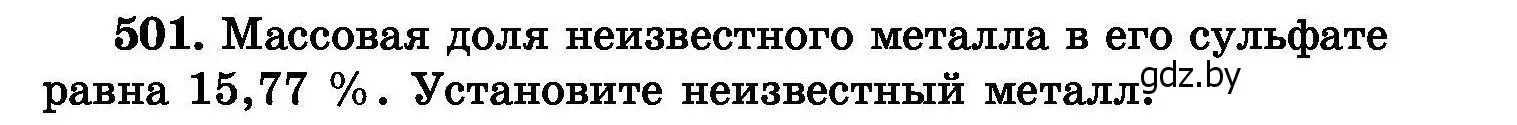 Условие номер 501 (страница 91) гдз по химии 8 класс Хвалюк, Резяпкин, сборник задач