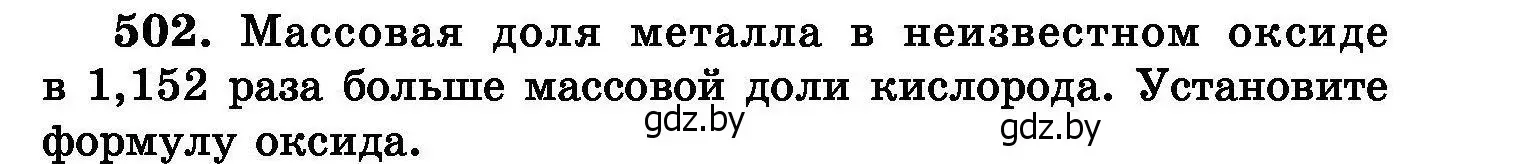 Условие номер 502 (страница 91) гдз по химии 8 класс Хвалюк, Резяпкин, сборник задач