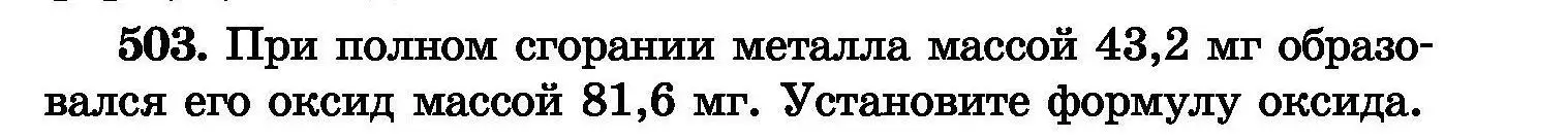 Условие номер 503 (страница 91) гдз по химии 8 класс Хвалюк, Резяпкин, сборник задач