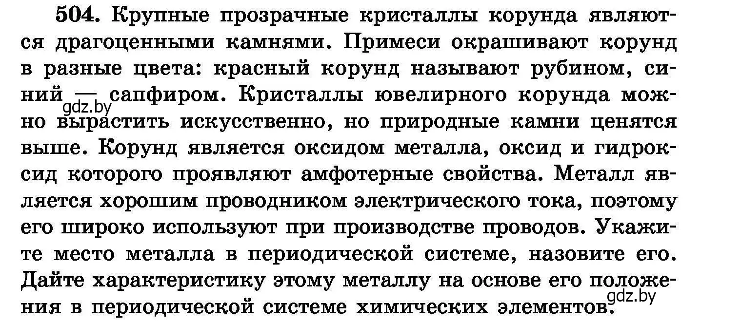 Условие номер 504 (страница 91) гдз по химии 8 класс Хвалюк, Резяпкин, сборник задач