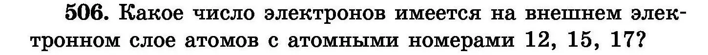 Условие номер 506 (страница 92) гдз по химии 8 класс Хвалюк, Резяпкин, сборник задач