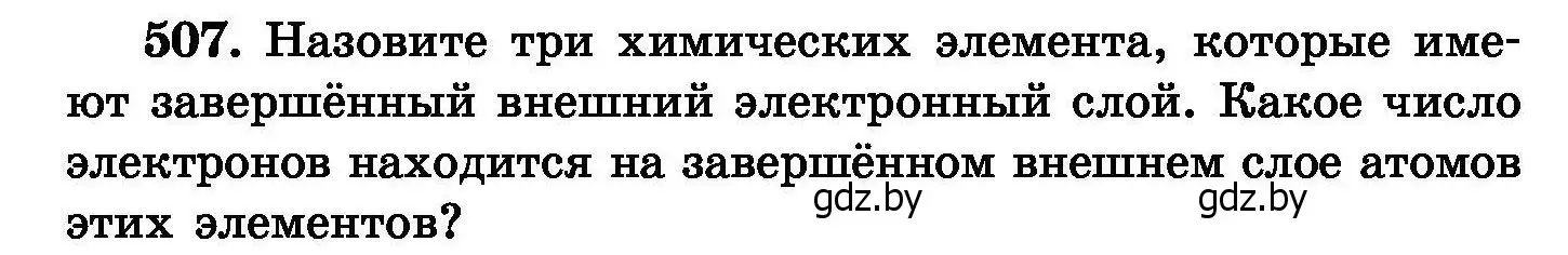 Условие номер 507 (страница 92) гдз по химии 8 класс Хвалюк, Резяпкин, сборник задач