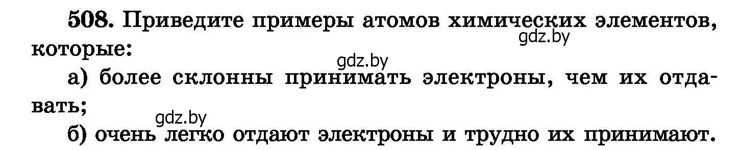 Условие номер 508 (страница 92) гдз по химии 8 класс Хвалюк, Резяпкин, сборник задач