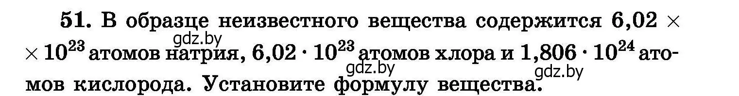 Условие номер 51 (страница 15) гдз по химии 8 класс Хвалюк, Резяпкин, сборник задач