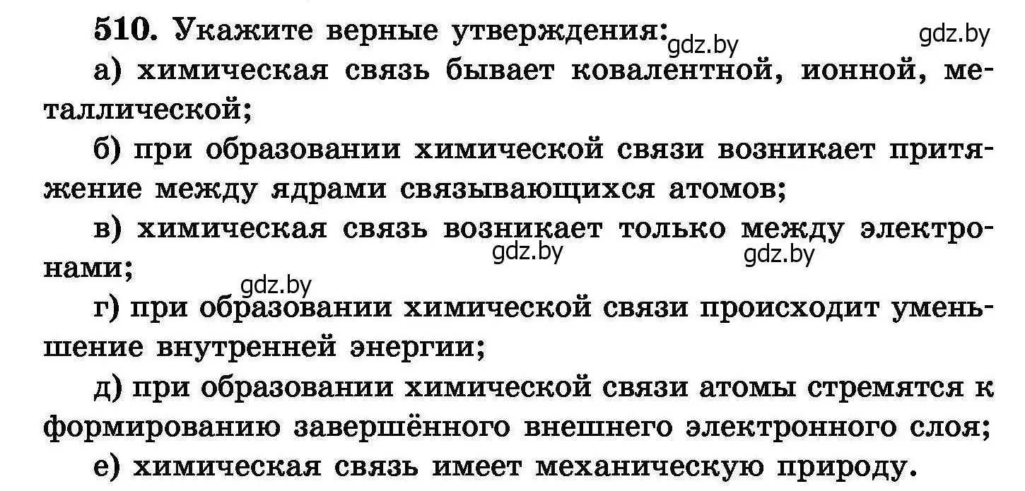 Условие номер 510 (страница 92) гдз по химии 8 класс Хвалюк, Резяпкин, сборник задач