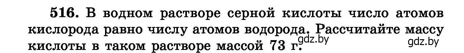 Условие номер 516 (страница 93) гдз по химии 8 класс Хвалюк, Резяпкин, сборник задач