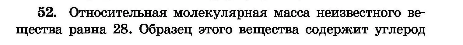 Условие номер 52 (страница 15) гдз по химии 8 класс Хвалюк, Резяпкин, сборник задач