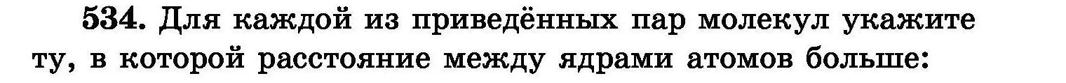 Условие номер 534 (страница 95) гдз по химии 8 класс Хвалюк, Резяпкин, сборник задач