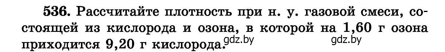 Условие номер 536 (страница 96) гдз по химии 8 класс Хвалюк, Резяпкин, сборник задач