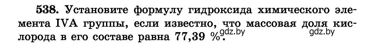 Условие номер 538 (страница 96) гдз по химии 8 класс Хвалюк, Резяпкин, сборник задач