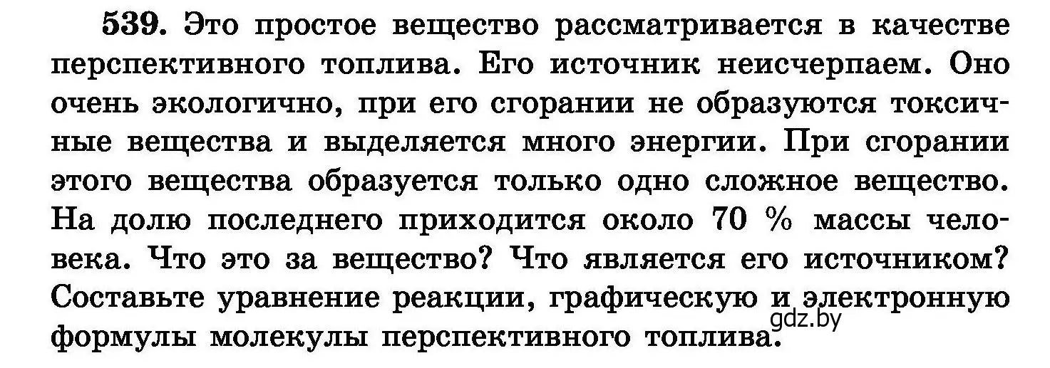 Условие номер 539 (страница 96) гдз по химии 8 класс Хвалюк, Резяпкин, сборник задач