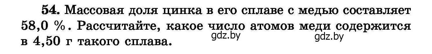 Условие номер 54 (страница 16) гдз по химии 8 класс Хвалюк, Резяпкин, сборник задач