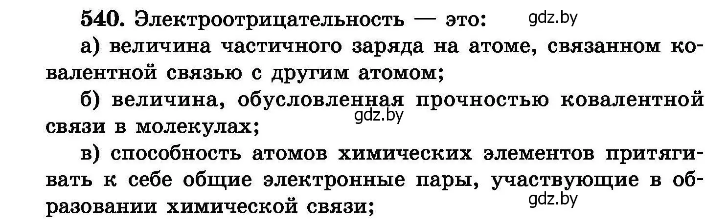 Условие номер 540 (страница 96) гдз по химии 8 класс Хвалюк, Резяпкин, сборник задач