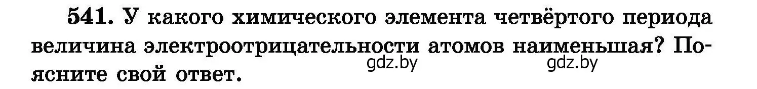 Условие номер 541 (страница 97) гдз по химии 8 класс Хвалюк, Резяпкин, сборник задач